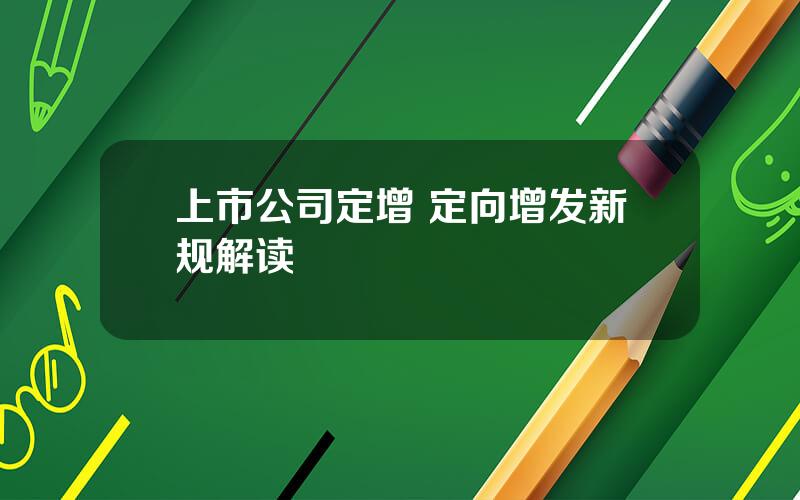 上市公司定增 定向增发新规解读